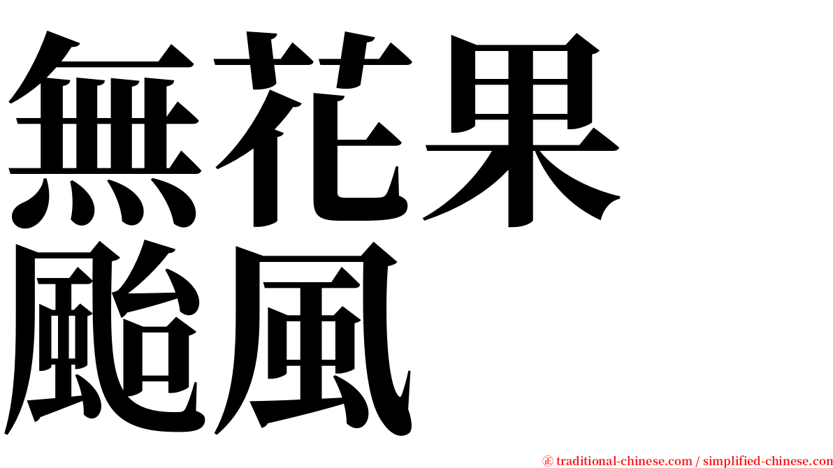 無花果　颱風 serif font